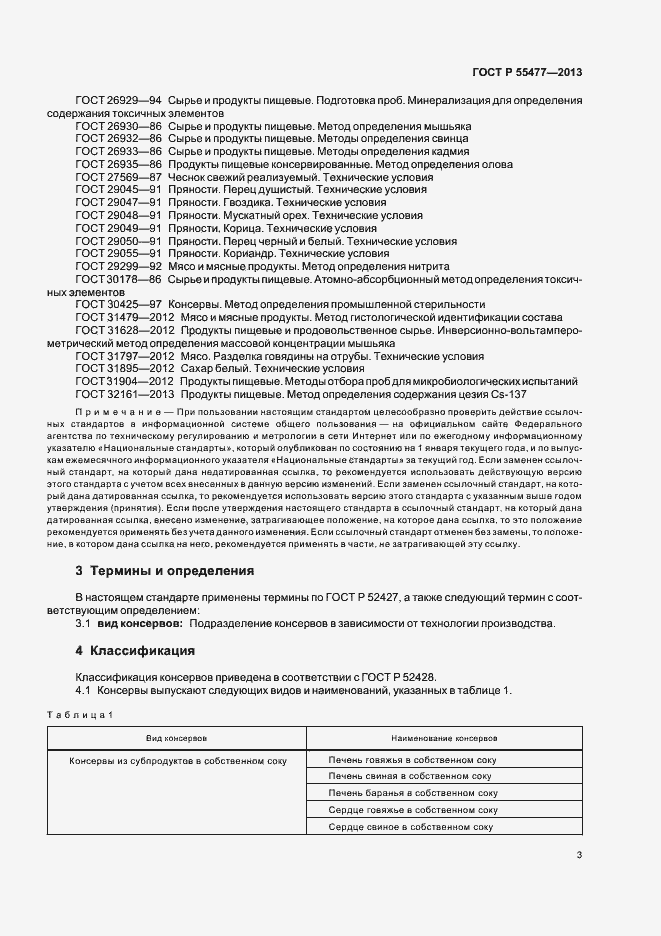 Страница 6 ГОСТ Р 55477-2013