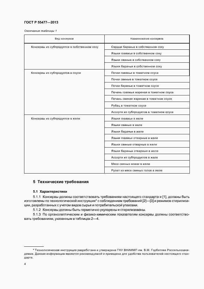 Страница 7 ГОСТ Р 55477-2013