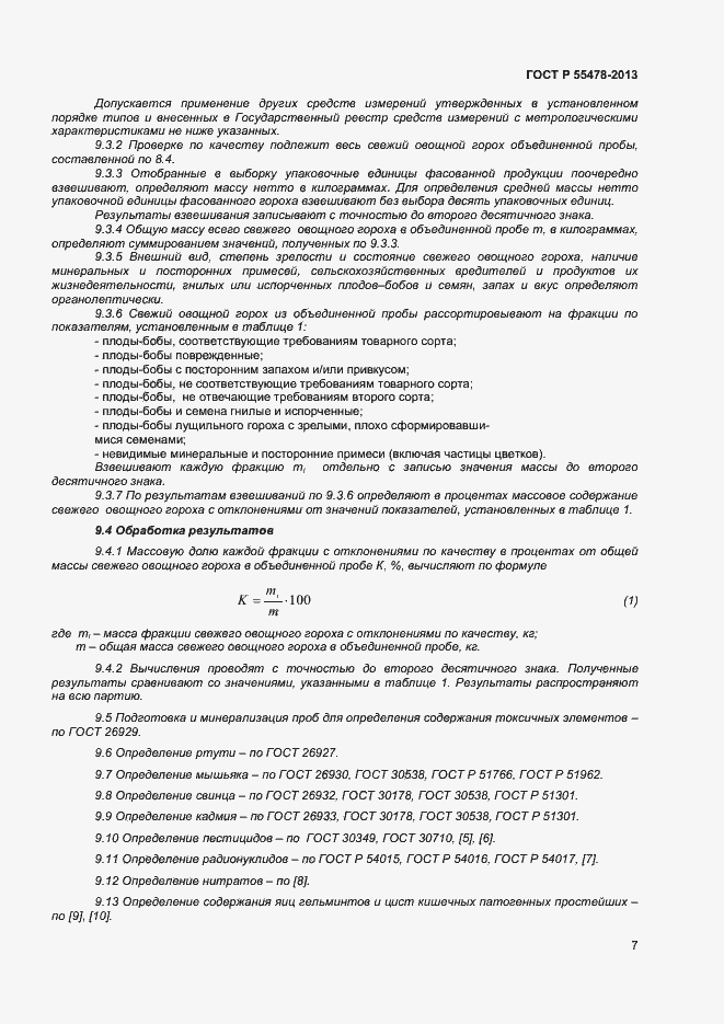 Страница 10 ГОСТ Р 55478-2013