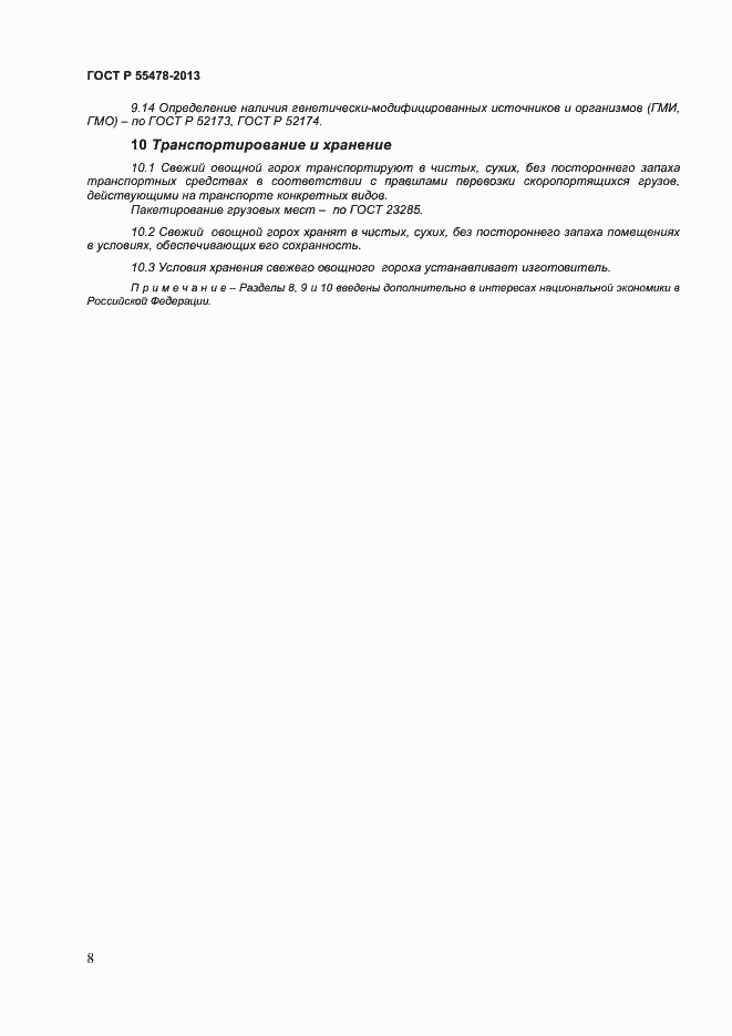 Страница 11 ГОСТ Р 55478-2013