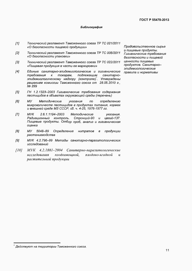 Страница 14 ГОСТ Р 55478-2013