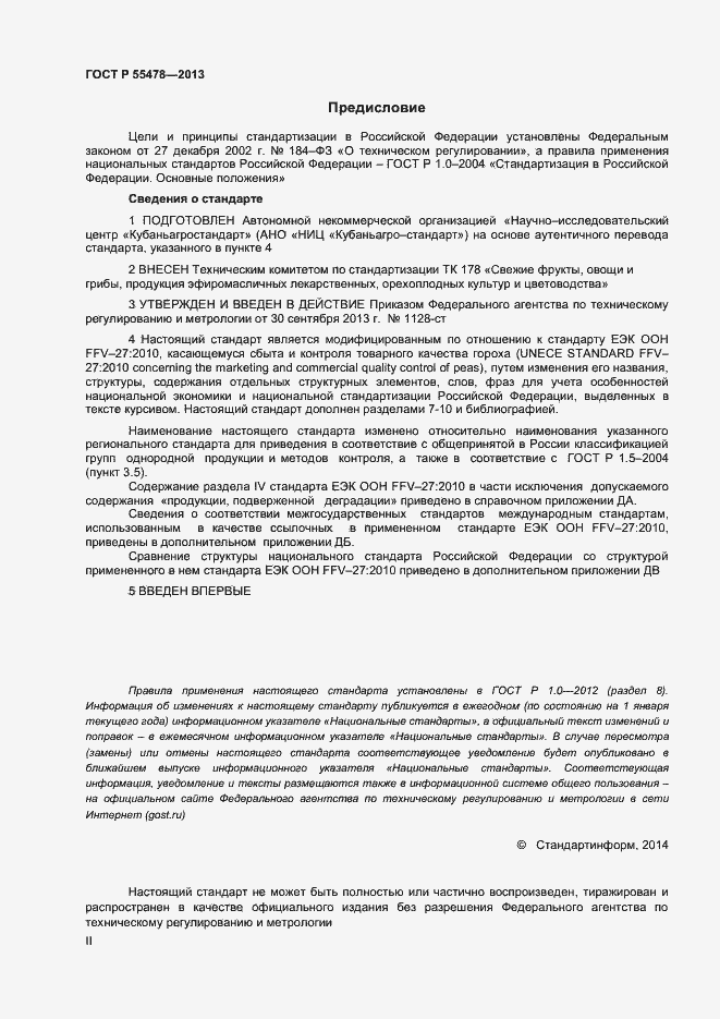 Страница 2 ГОСТ Р 55478-2013