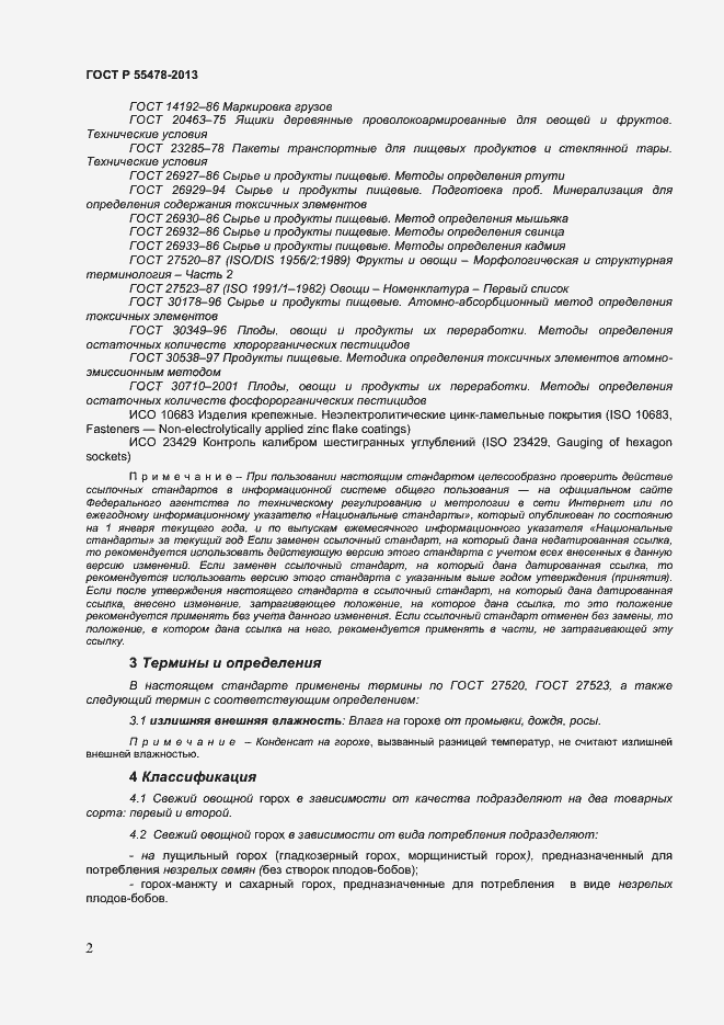 Страница 5 ГОСТ Р 55478-2013