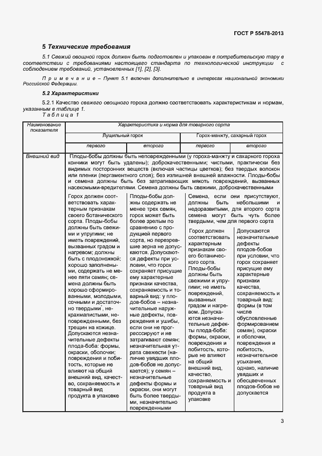 Страница 6 ГОСТ Р 55478-2013