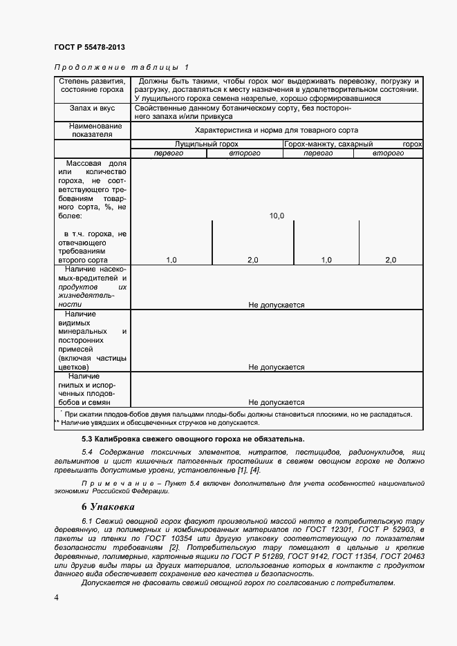 Страница 7 ГОСТ Р 55478-2013