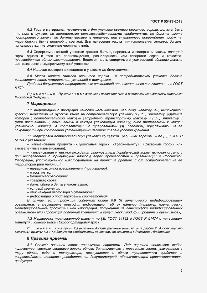 Страница 8 ГОСТ Р 55478-2013