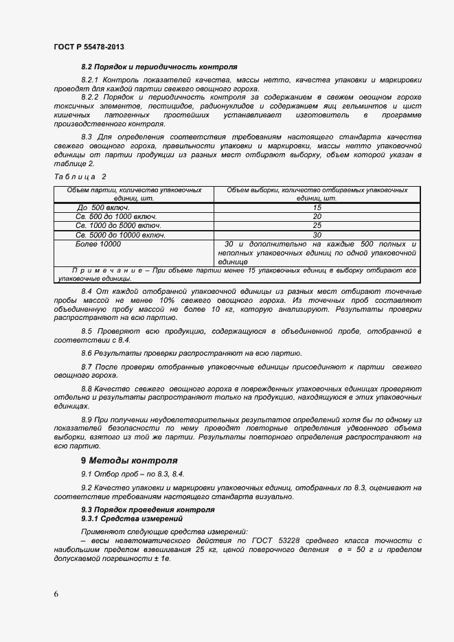 Страница 9 ГОСТ Р 55478-2013