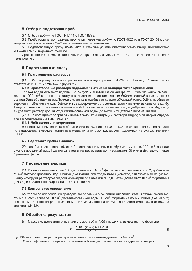 Страница 5 ГОСТ Р 55479-2013
