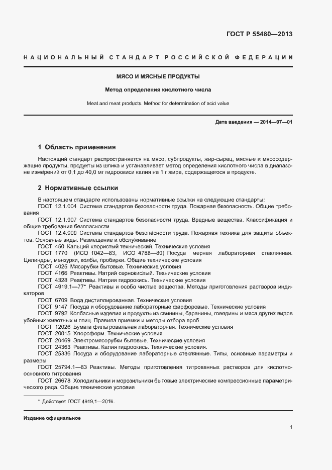 Страница 3 ГОСТ Р 55480-2013