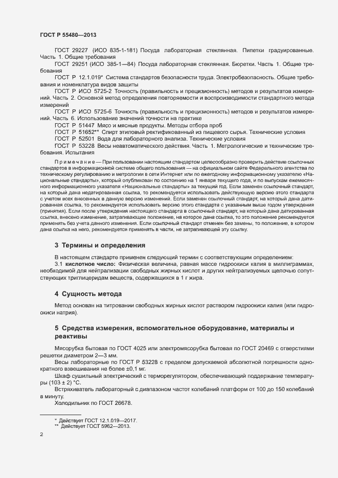 Страница 4 ГОСТ Р 55480-2013