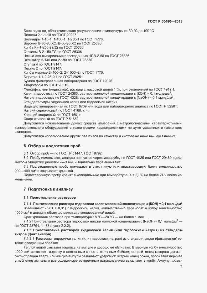 Страница 5 ГОСТ Р 55480-2013