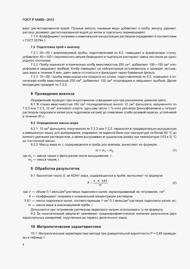Страница 6 ГОСТ Р 55480-2013