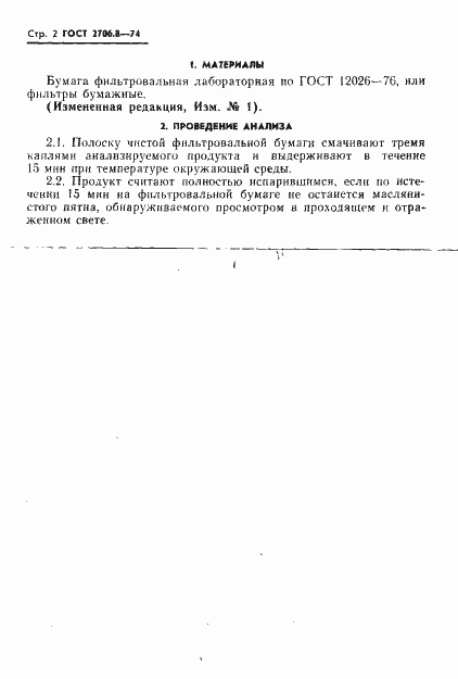 Страница 2 ГОСТ 2706.8-74