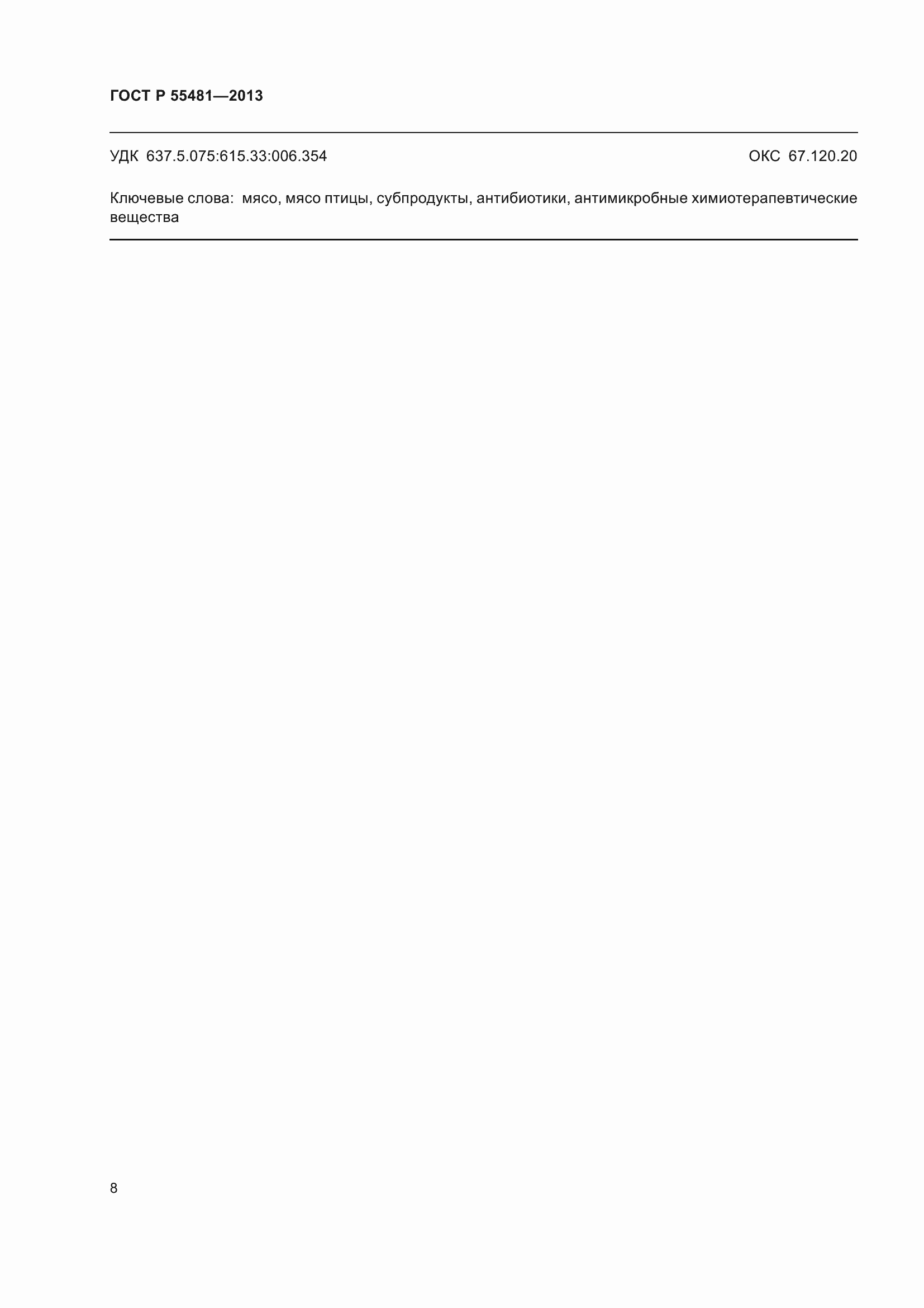 Страница 10 ГОСТ Р 55481-2013