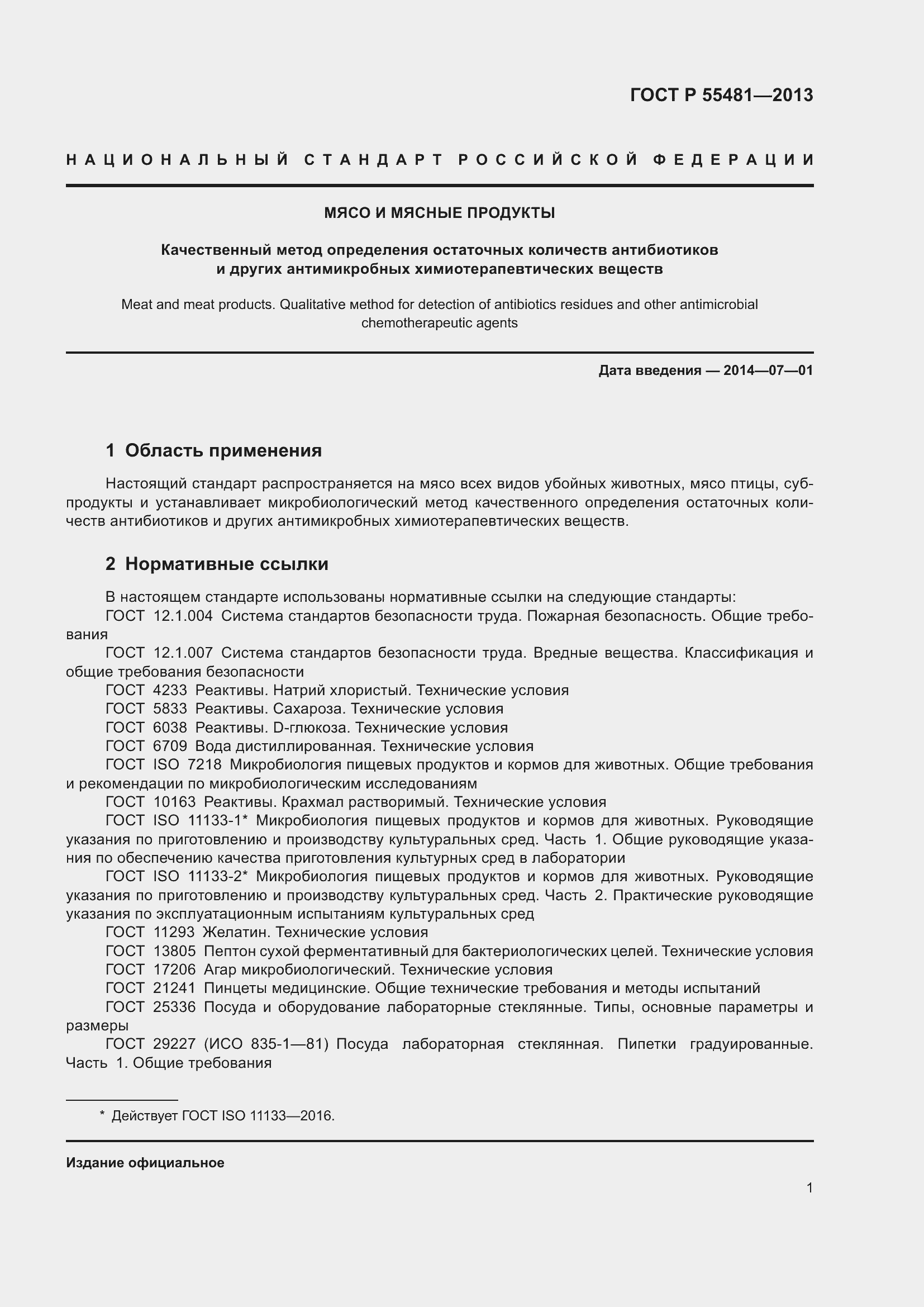 Страница 3 ГОСТ Р 55481-2013