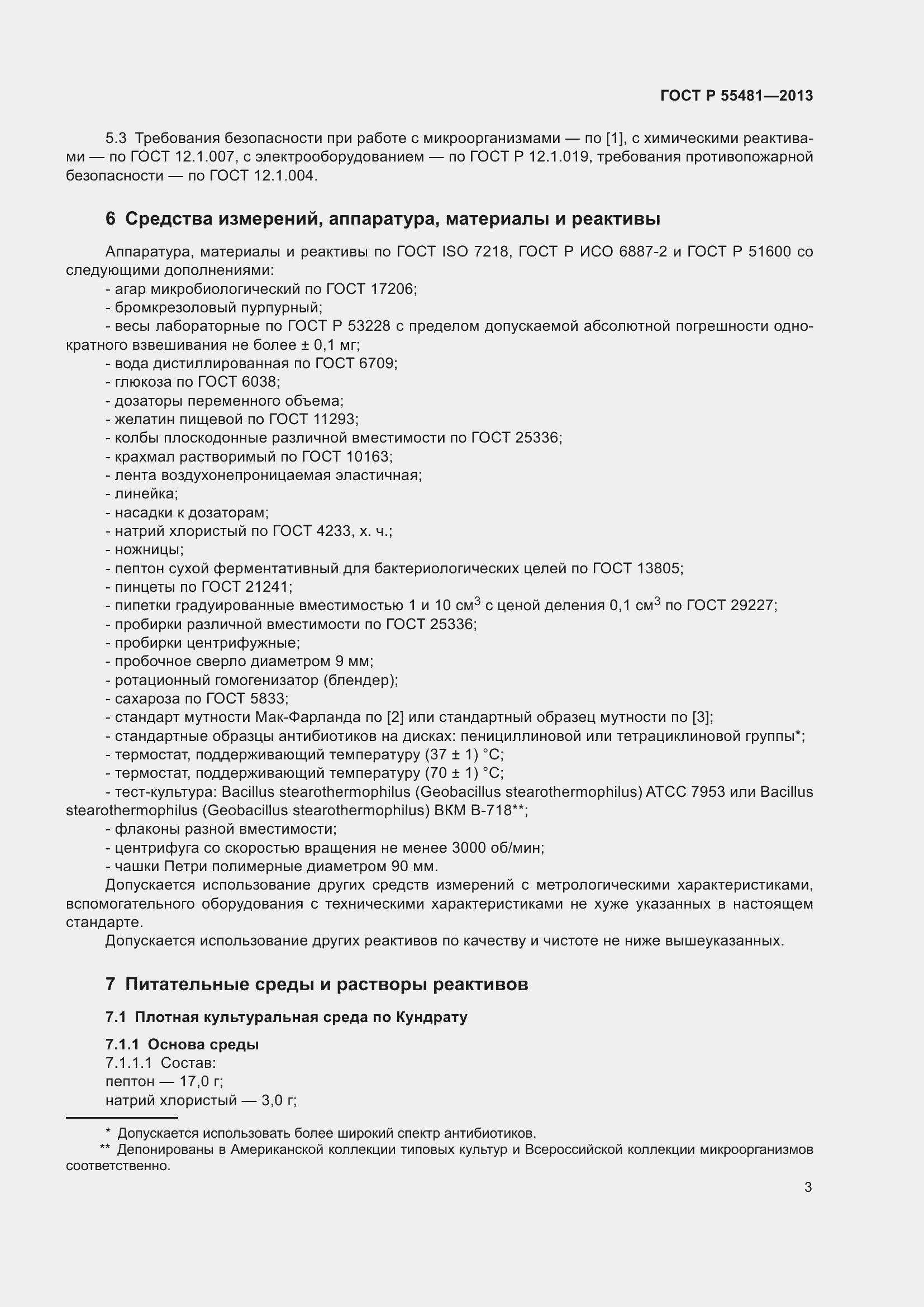 Страница 5 ГОСТ Р 55481-2013