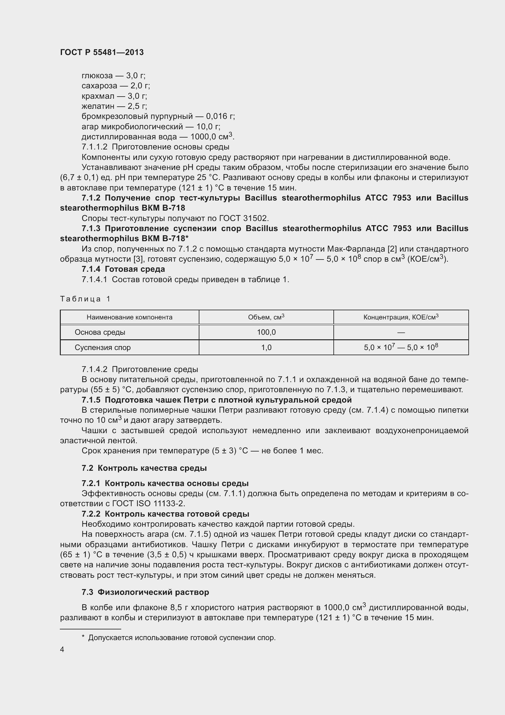 Страница 6 ГОСТ Р 55481-2013