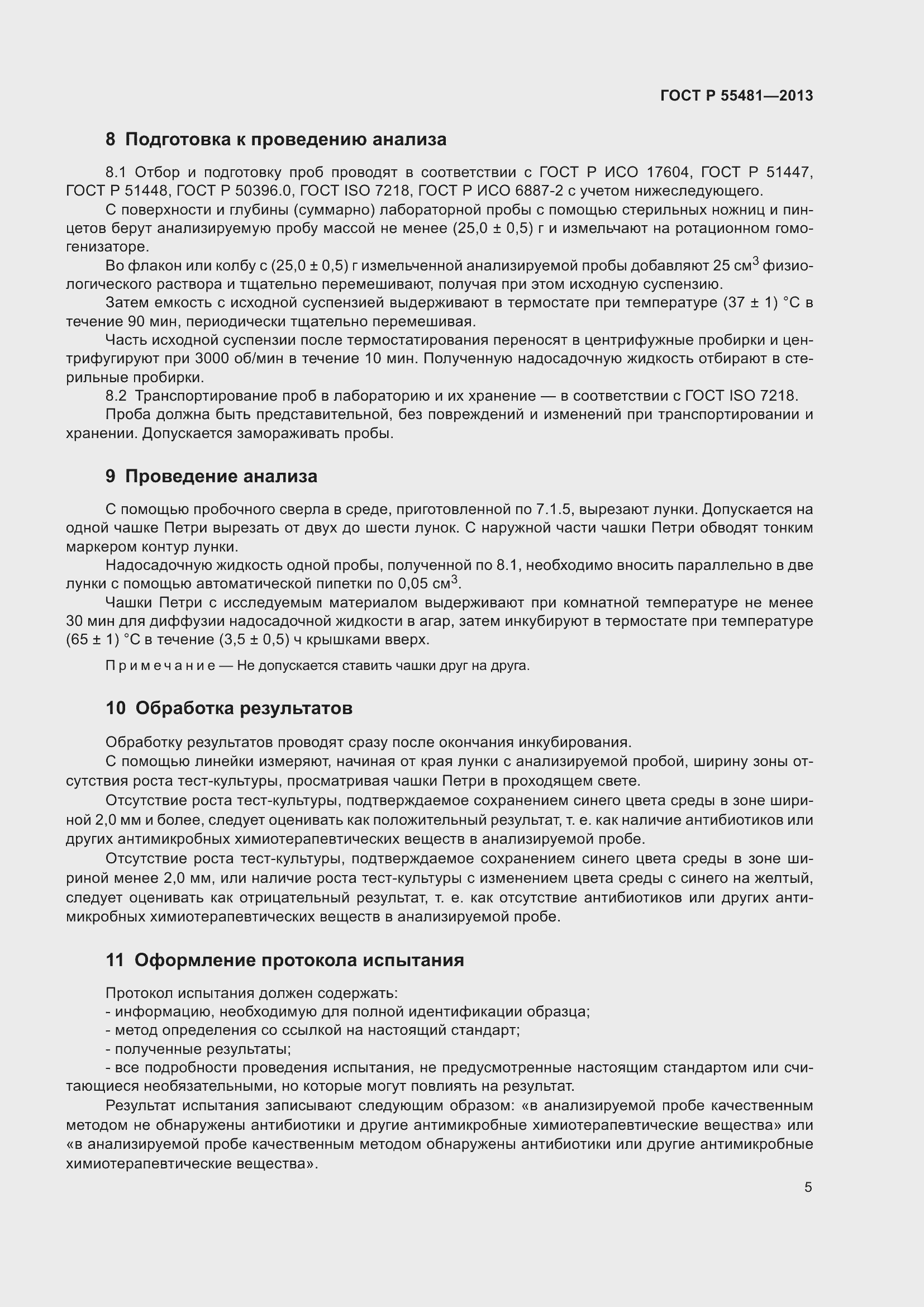 Страница 7 ГОСТ Р 55481-2013