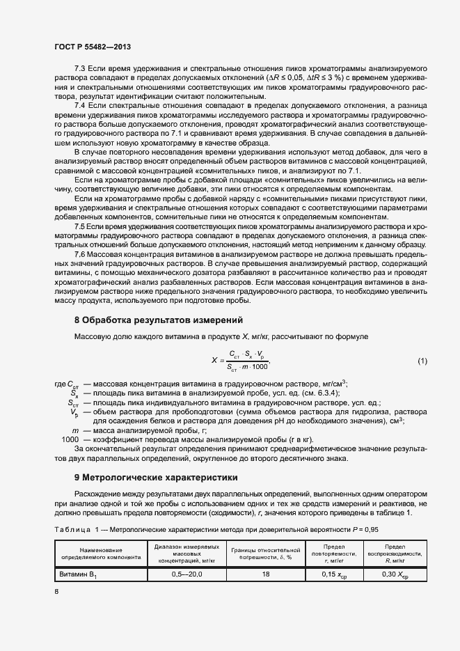 Страница 10 ГОСТ Р 55482-2013