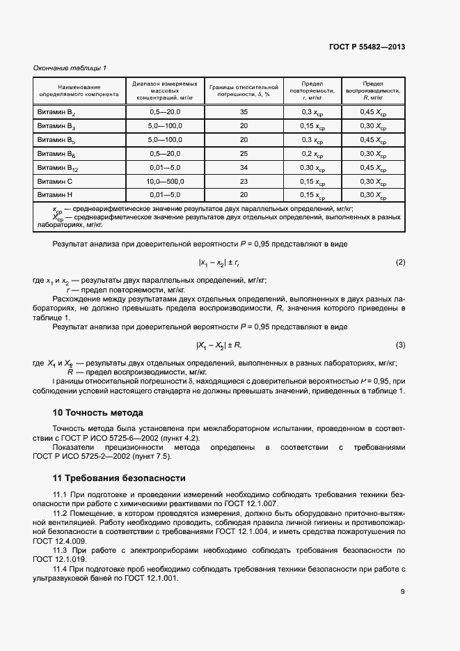 Страница 11 ГОСТ Р 55482-2013