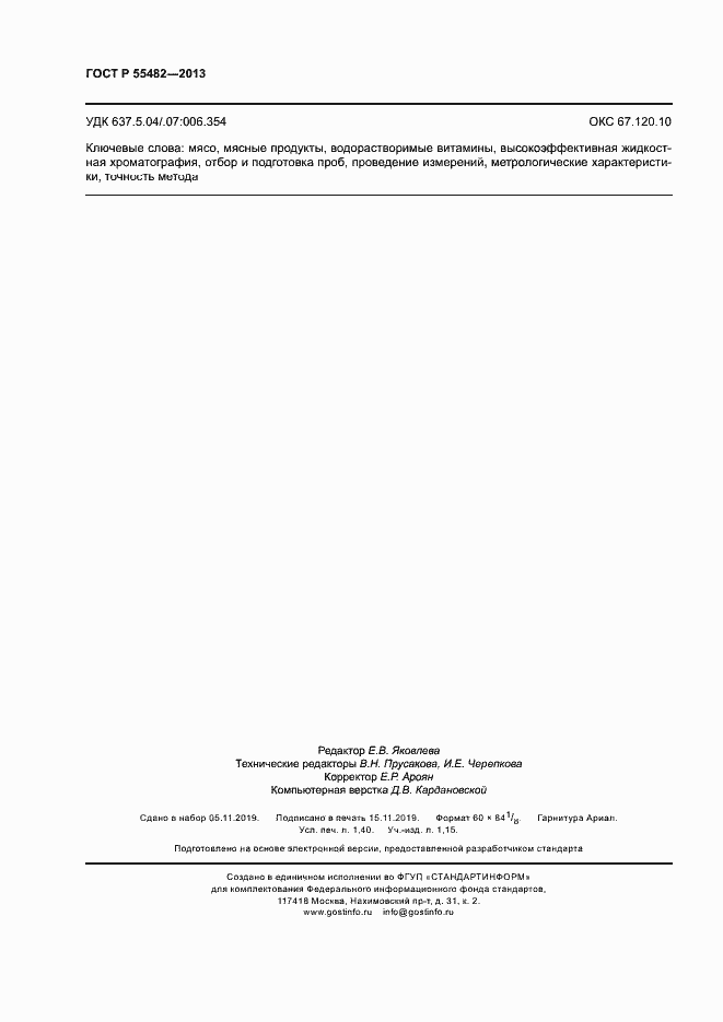 Страница 12 ГОСТ Р 55482-2013