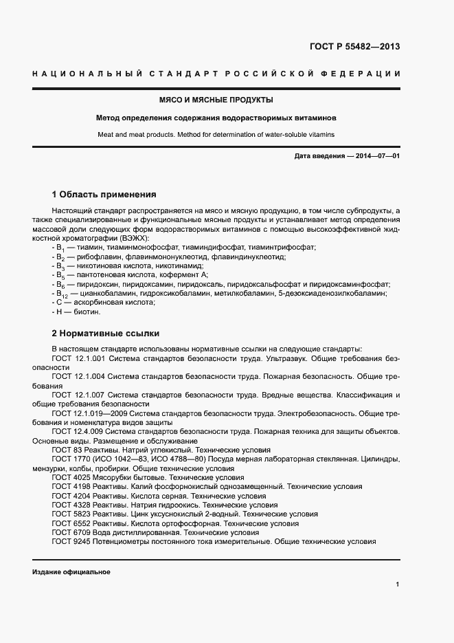 Страница 3 ГОСТ Р 55482-2013