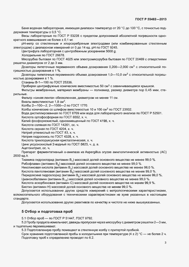 Страница 5 ГОСТ Р 55482-2013