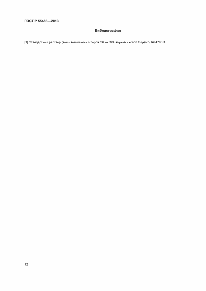 Страница 14 ГОСТ Р 55483-2013
