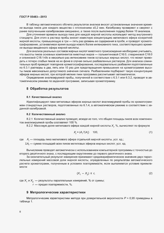 Страница 8 ГОСТ Р 55483-2013