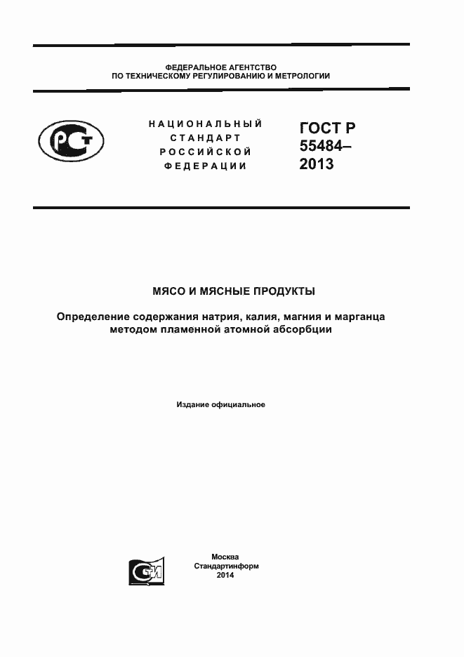 Страница 1 ГОСТ Р 55484-2013