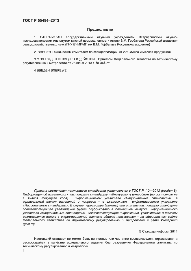 Страница 2 ГОСТ Р 55484-2013