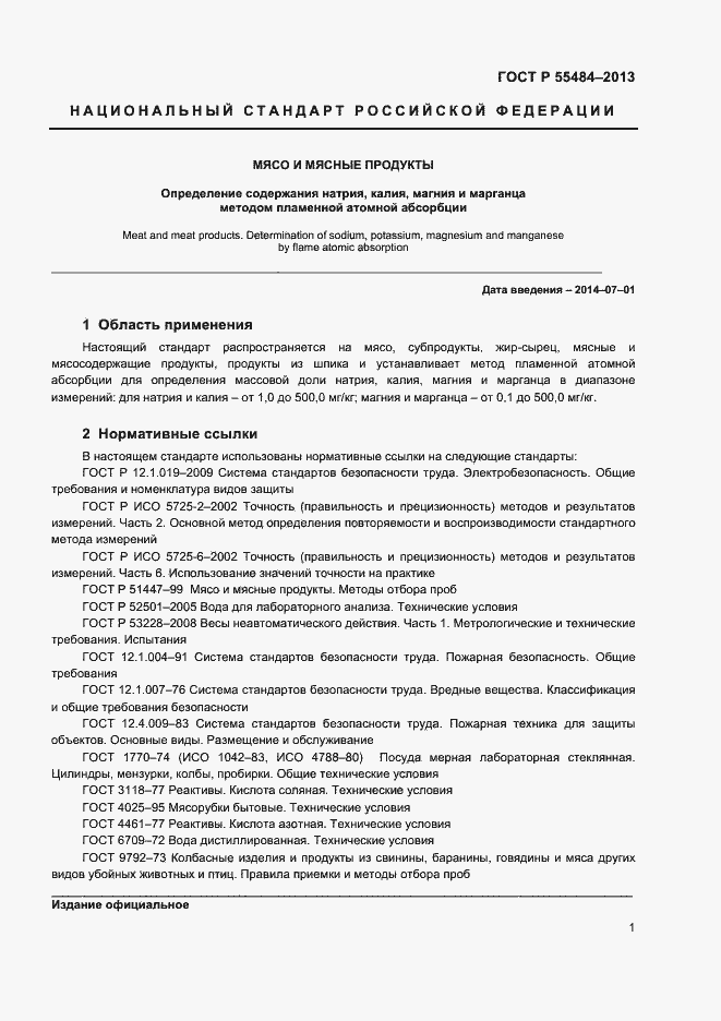 Страница 3 ГОСТ Р 55484-2013