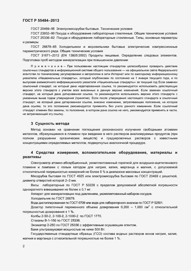Страница 4 ГОСТ Р 55484-2013