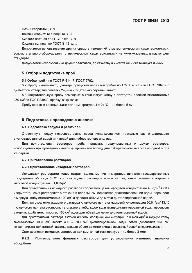 Страница 5 ГОСТ Р 55484-2013
