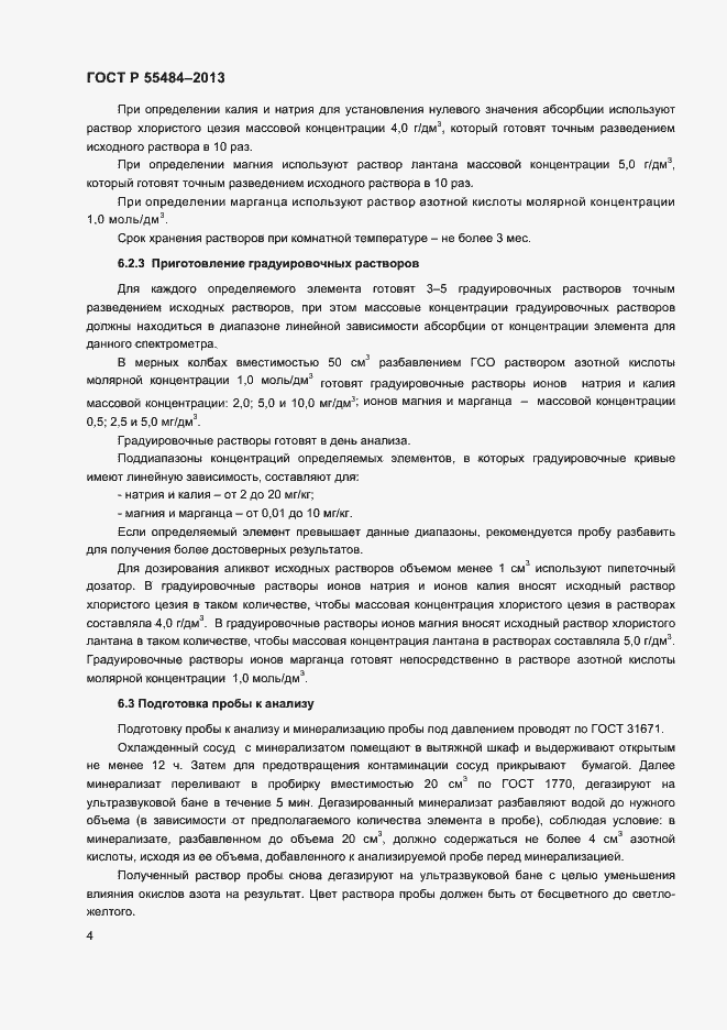 Страница 6 ГОСТ Р 55484-2013