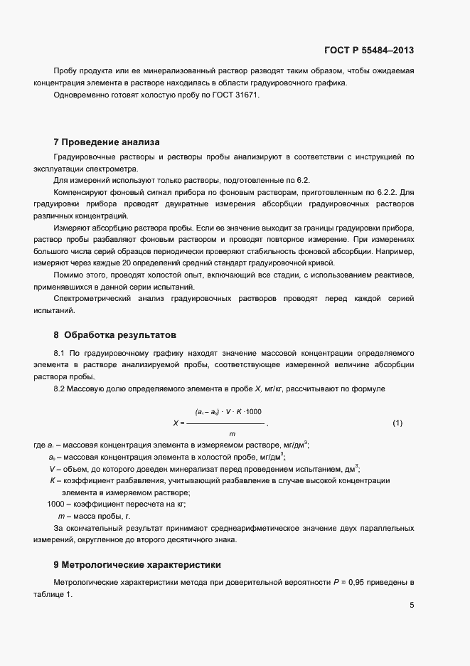 Страница 7 ГОСТ Р 55484-2013