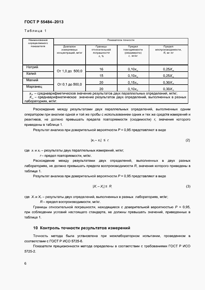 Страница 8 ГОСТ Р 55484-2013