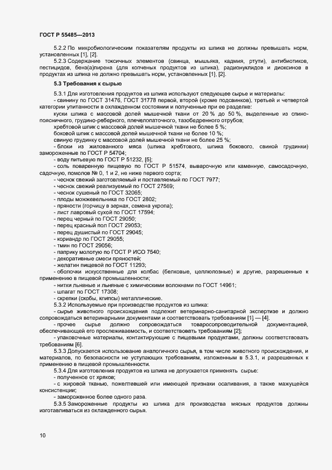 Страница 12 ГОСТ Р 55485-2013