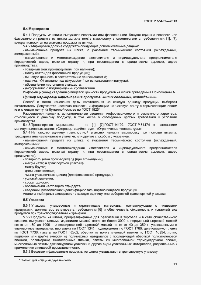 Страница 13 ГОСТ Р 55485-2013