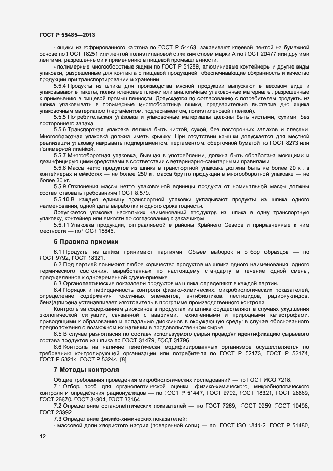 Страница 14 ГОСТ Р 55485-2013