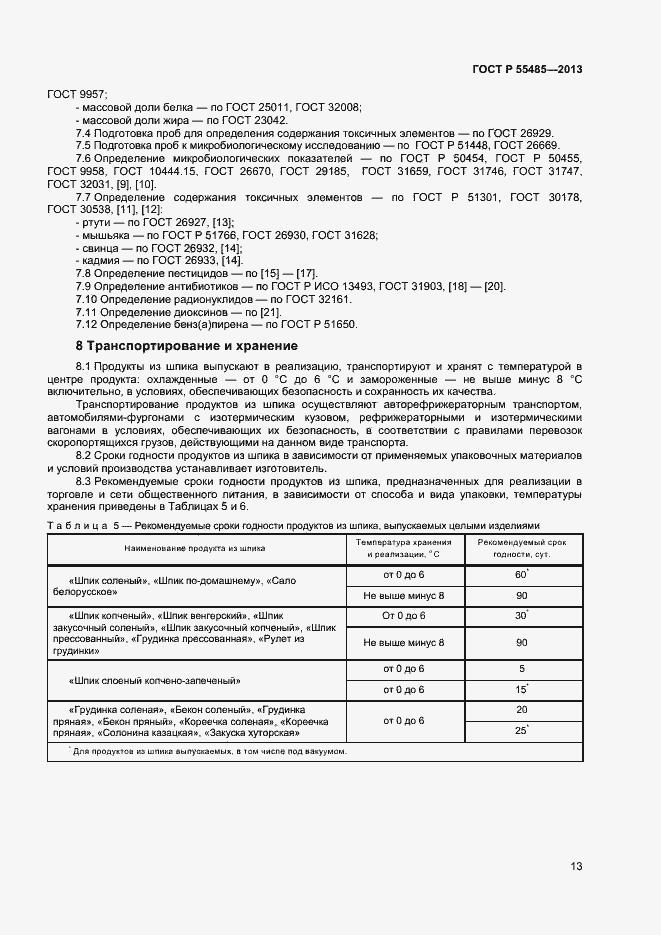 Страница 15 ГОСТ Р 55485-2013