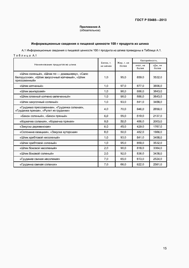 Страница 17 ГОСТ Р 55485-2013