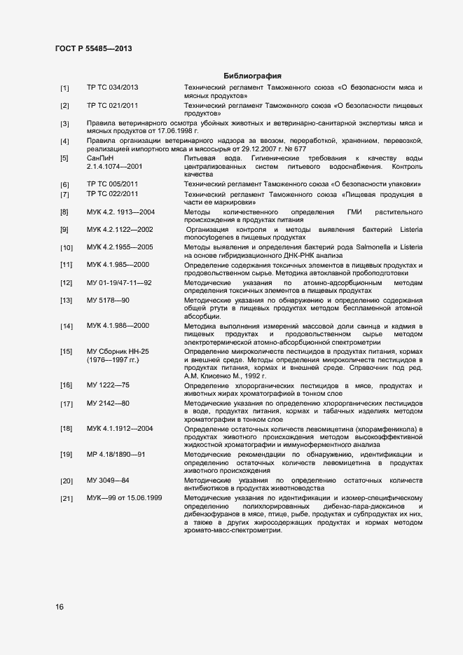 Страница 18 ГОСТ Р 55485-2013