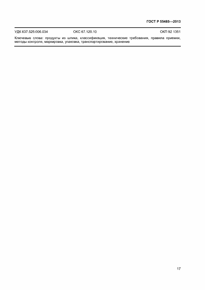 Страница 19 ГОСТ Р 55485-2013