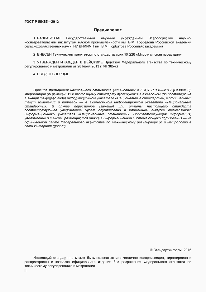 Страница 2 ГОСТ Р 55485-2013