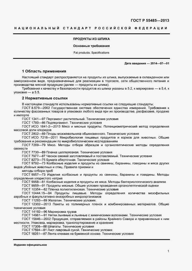 Страница 3 ГОСТ Р 55485-2013
