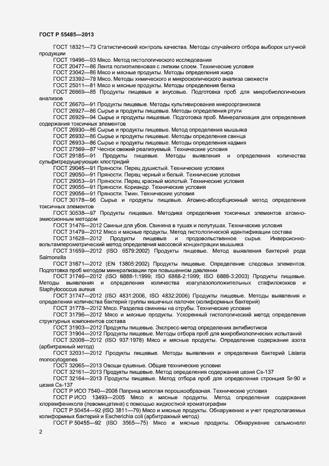 Страница 4 ГОСТ Р 55485-2013