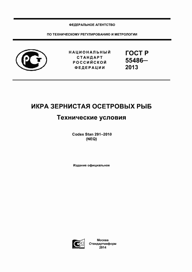 Страница 1 ГОСТ Р 55486-2013