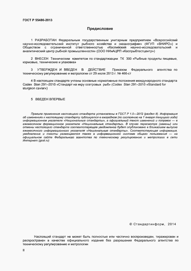 Страница 2 ГОСТ Р 55486-2013