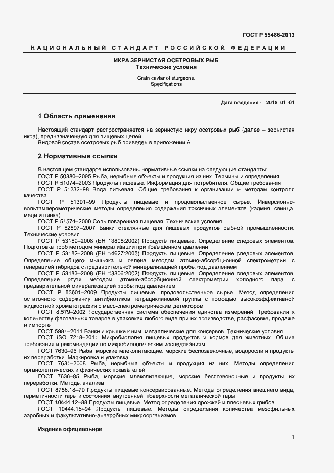 Страница 4 ГОСТ Р 55486-2013